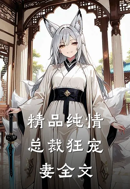 精品纯情总裁狂宠妻全文