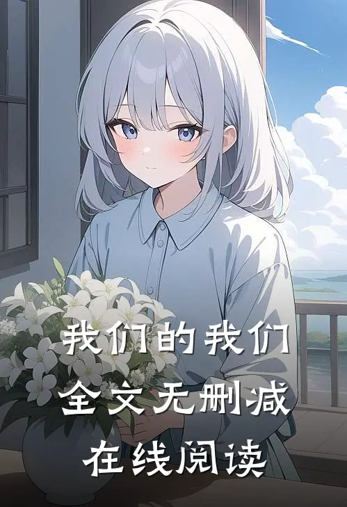 我们的我们全文无删减在线阅读