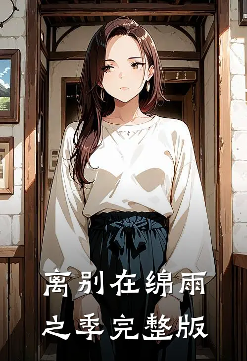 离别在绵雨之季完整版