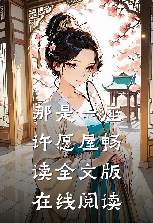 那是一座许愿屋畅读全文版在线阅读