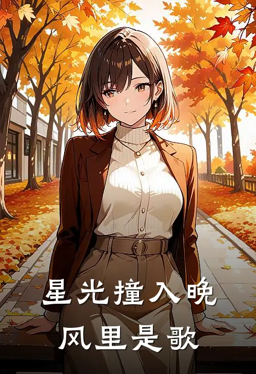 星光撞入晚风里是歌