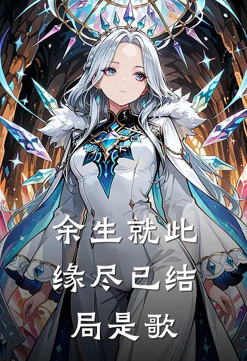 余生就此缘尽已结局是歌