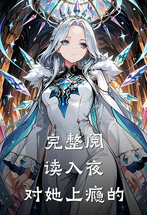 完整阅读入夜,对她上瘾的