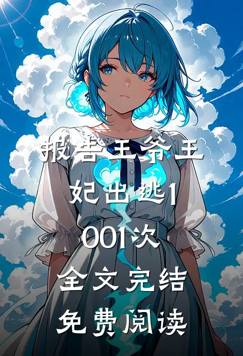 报告王爷王妃出逃1001次 全文完结免费阅读