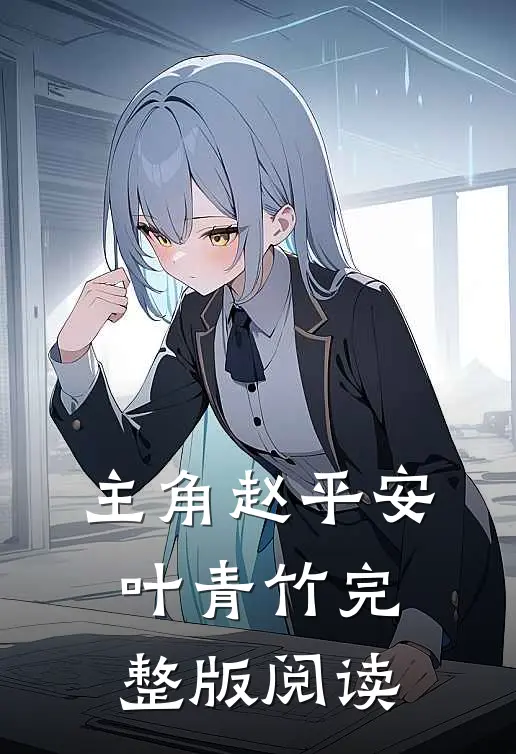 主角赵平安叶青竹完整版阅读