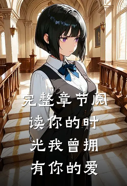 完整章节阅读你的时光我曾拥有你的爱