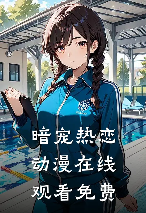 暗宠热恋动漫在线观看免费