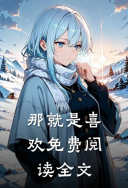 那就是喜欢免费阅读全文
