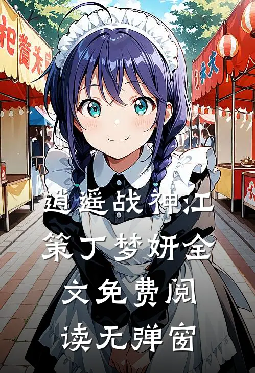 逍遥战神江策丁梦妍全文免费阅读无弹窗