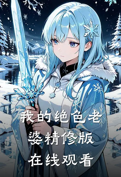 我的绝色老婆精修版在线观看