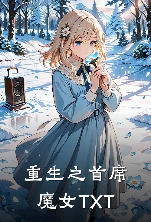 重生之首席魔女TXT