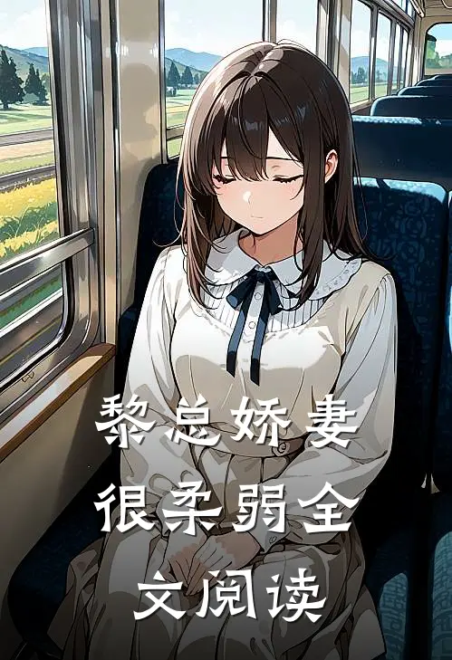 黎总娇妻很柔弱全文阅读