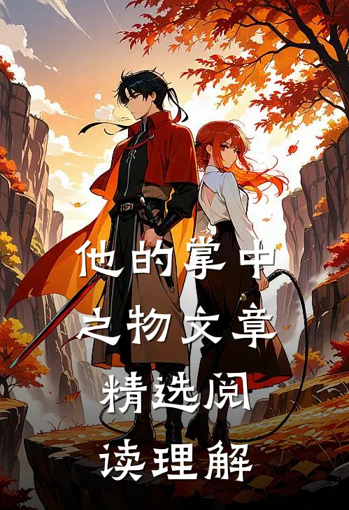 他的掌中之物文章精选阅读理解