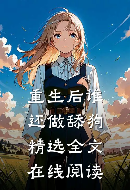 重生后谁还做舔狗精选全文在线阅读