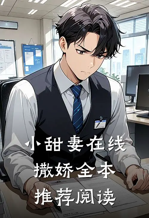 小甜妻在线撒娇全本推荐阅读