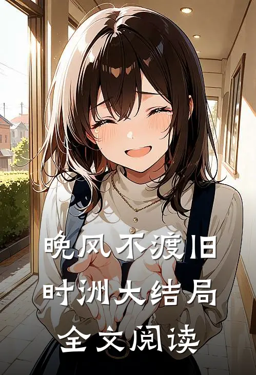 晚风不渡旧时洲大结局全文阅读