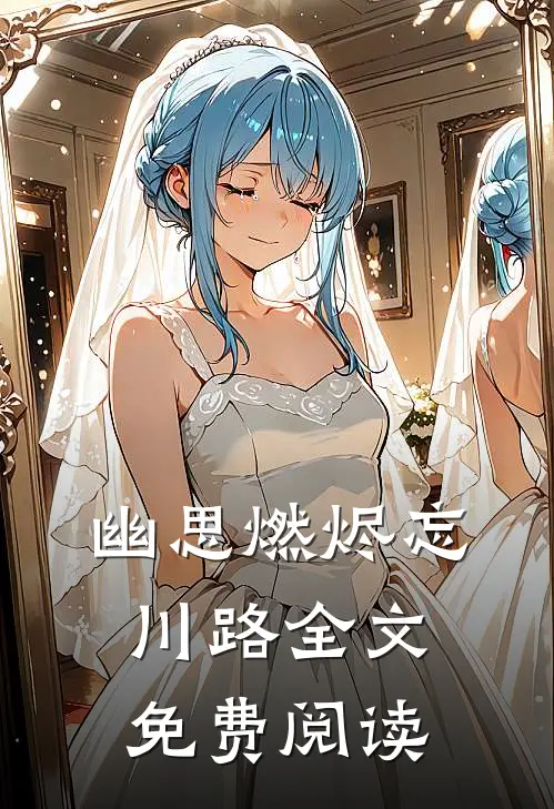 幽思燃烬忘川路全文免费阅读
