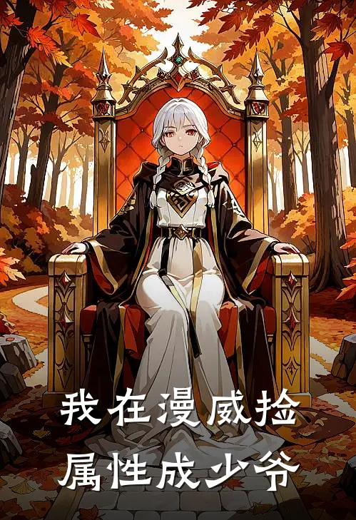 我在漫威捡属性成少爷