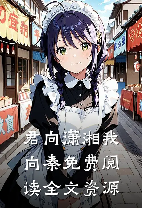 君向潇湘我向秦免费阅读全文资源