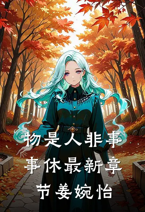 物是人非事事休最新章节姜婉怡