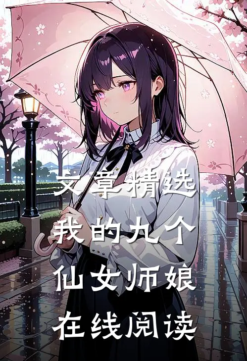 文章精选我的九个仙女师娘在线阅读