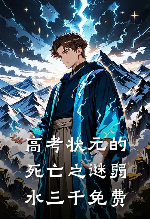 高考状元的死亡之谜弱水三千免费
