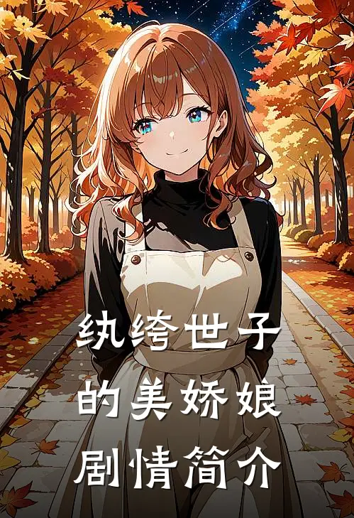 纨绔世子的美娇娘剧情简介