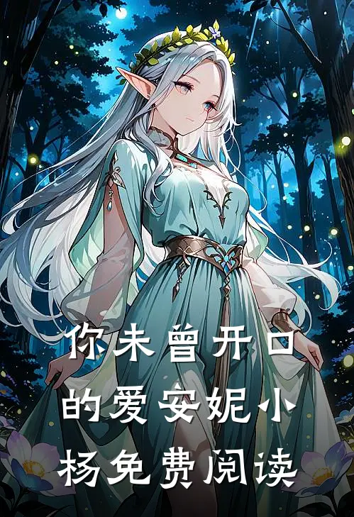 你未曾开口的爱安妮小杨免费阅读