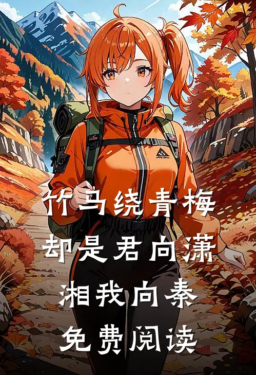 竹马绕青梅,却是君向潇湘我向秦免费阅读