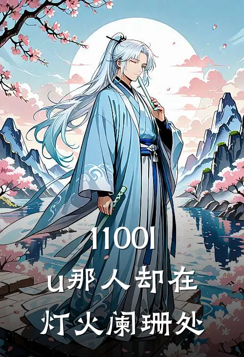 1100lu那人却在灯火阑珊处