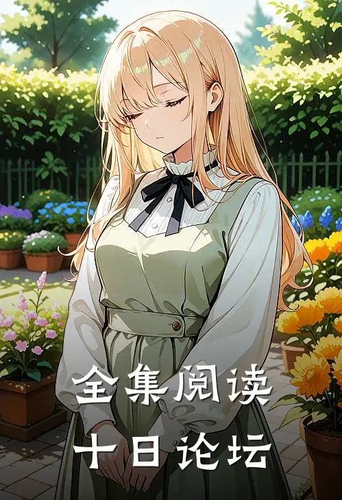 全集阅读十日论坛