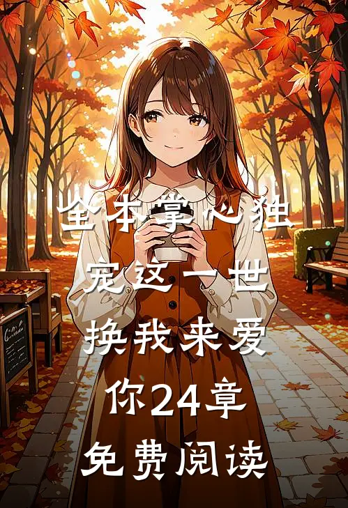 全本掌心独宠这一世换我来爱你24章免费阅读