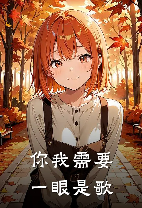 你我需要一眼是歌