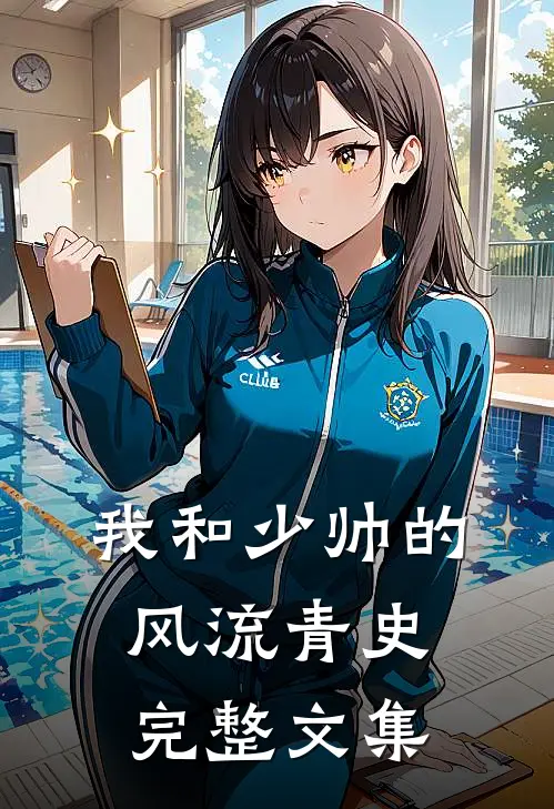 我和少帅的风流青史完整文集
