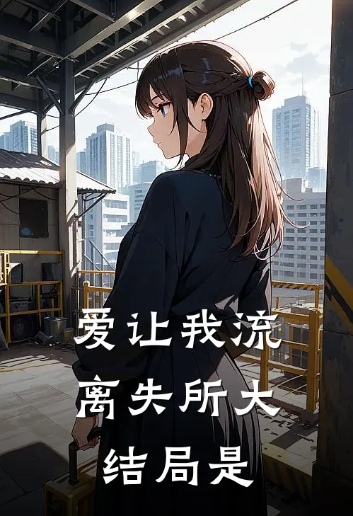 爱让我流离失所大结局是
