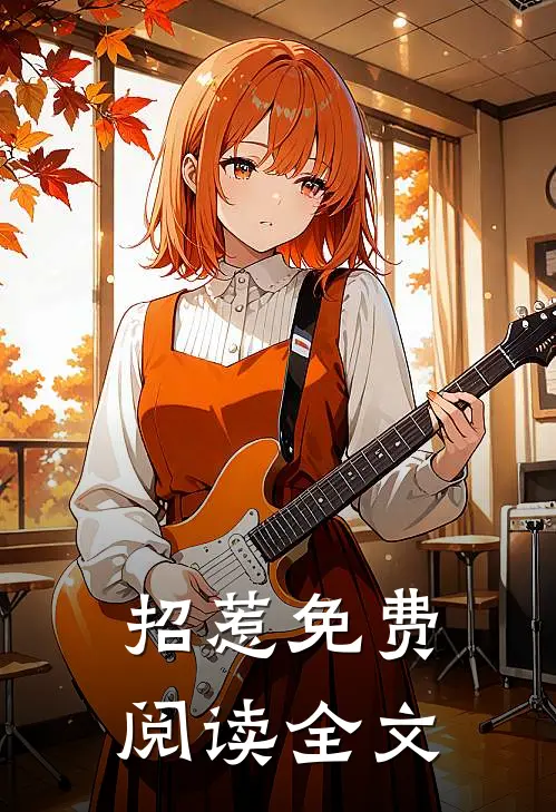 招惹免费阅读全文