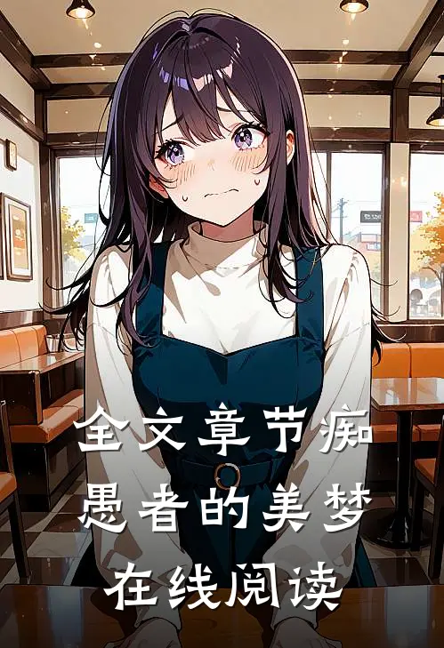 全文章节痴愚者的美梦在线阅读