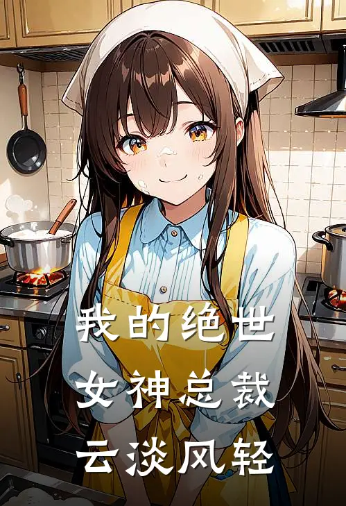 我的绝世女神总裁云淡风轻