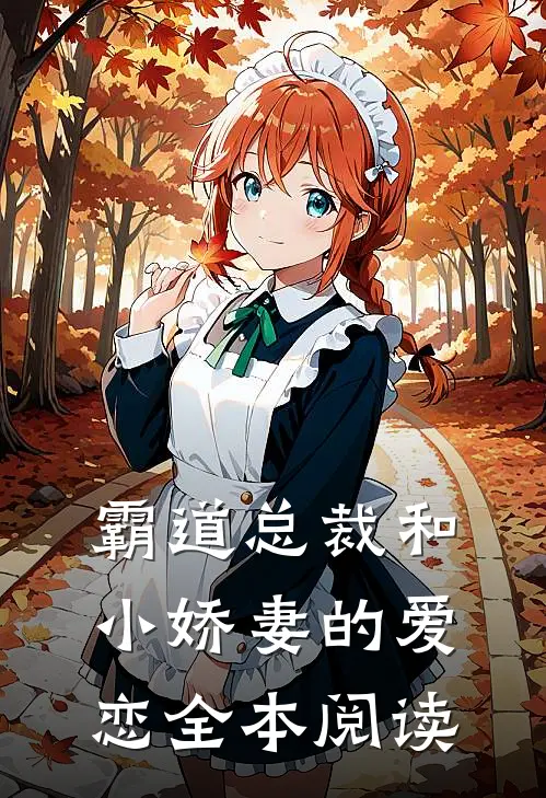 霸道总裁和小娇妻的爱恋全本阅读