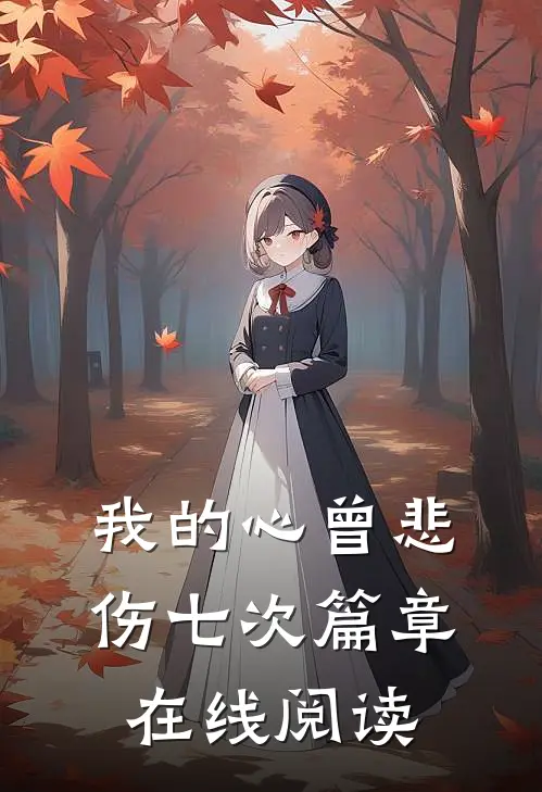 我的心曾悲伤七次篇章在线阅读