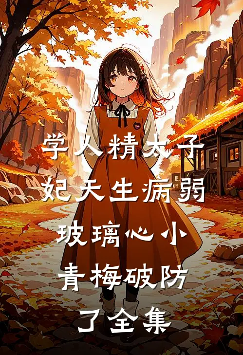 学人精太子妃天生病弱，玻璃心小青梅破防了全集