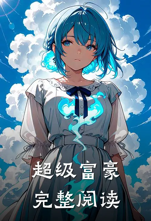 超级富豪完整阅读