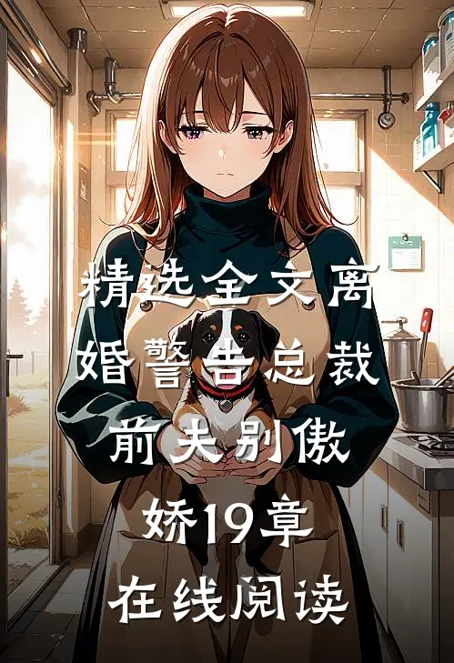 精选全文离婚警告总裁前夫别傲娇19章在线阅读