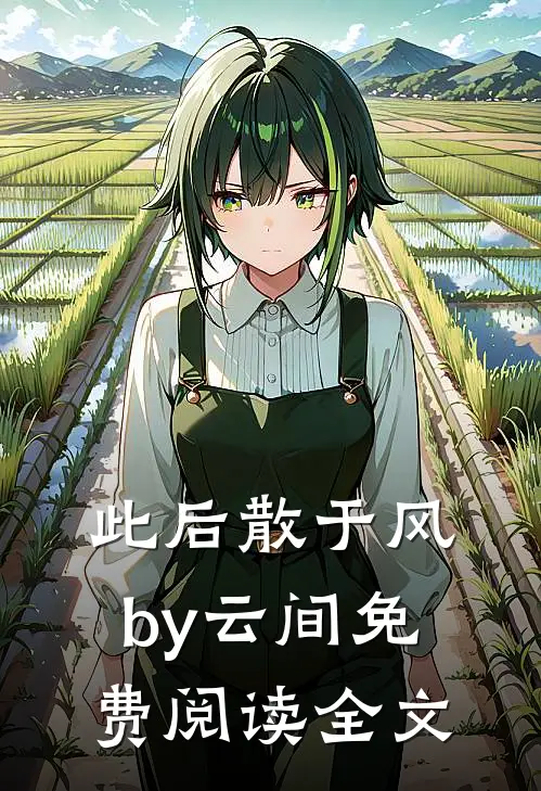 此后散于风by云间免费阅读全文