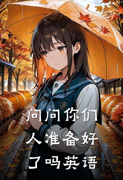 问问你们人准备好了吗英语