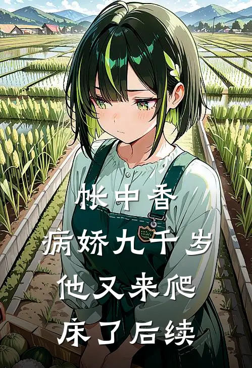 帐中香：病娇九千岁他又来爬床了后续
