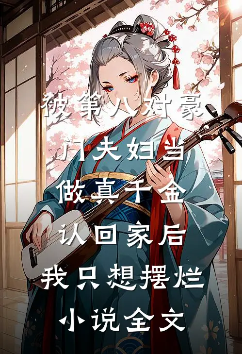 被第八对豪门夫妇当做真千金认回家后，我只想摆烂小说全文