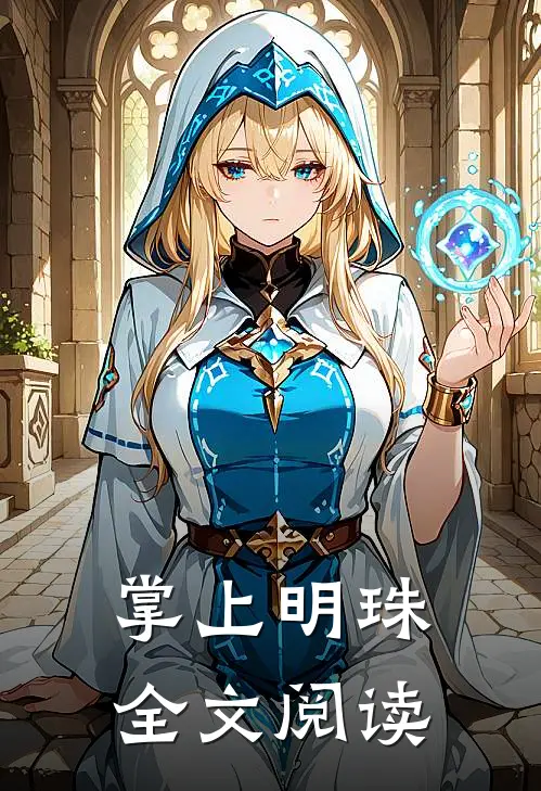 掌上明珠全文阅读