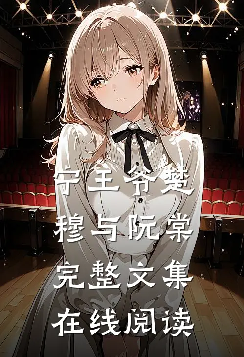 宁王爷楚穆与阮棠完整文集在线阅读