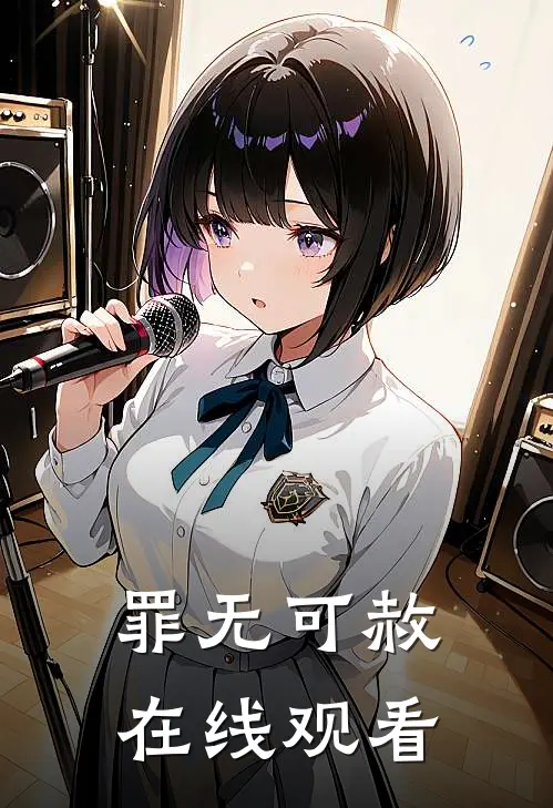 罪无可赦在线观看